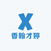 香翰才婷