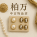 柏万中古饰品