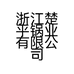 浙江楚平锅业有限公司的小店