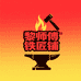 黎师傅铁匠铺