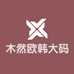 木然欧韩大码女装店