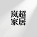 岚超家居