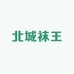 北城袜王