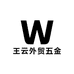 王云外贸五金