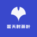 茗天时茶叶