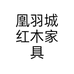 凰羽城红木家具个体店
