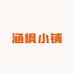 涵枫小铺