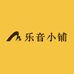 勒音小铺