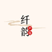 纤韵严选