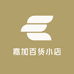 嘉加百货小店