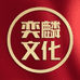 福满奕麟文化