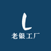 老银工厂