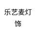 乐艺麦灯饰个体店