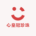 心皇冠珍珠