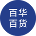 百华百货