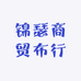 锦瑟商贸布行