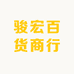 骏宏百货商行