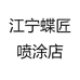 江宁蝶匠喷涂店