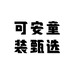 可安童装甄选