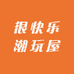 很快乐潮玩屋