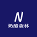 奶酪森林