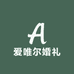 爱唯尔婚礼