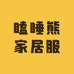 瞌睡熊睡衣家居服