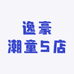 逸豪潮童5店