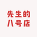 先生的八号店
