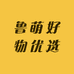 鲁萌好物优选
