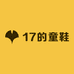 17的童鞋
