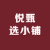 悦甄选小铺
