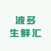 波多生鲜汇