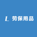 独熠劳保用品