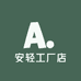 安轻工厂店