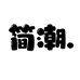 简潮轻奢童品