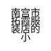 南宫市拓霞服装店的小店个体店
