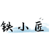 铁小匠铸铁锅