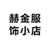赫金服饰小店