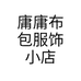 庸庸原创布包