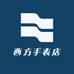 西方手表店