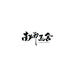南雨玉舍