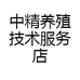 中精养殖技术服务店