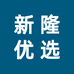 新隆百货优选
