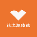 花之源臻选