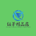 纭芳精品店