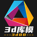 3D库模