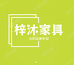梓沐家具轻奢全屋定制
