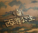 西游公主企业店