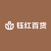 钰红百货